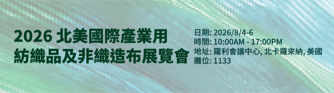2026/8/4–6, 2026 北美技術紡織及非織造布展, 美國羅里